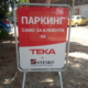 Паркинг стойка Тека