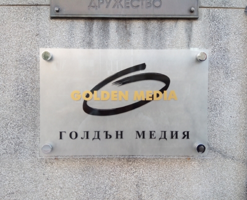 Изработка и монтаж на информационна офис табела за Golden Media Изработка и монтаж на информационна офис табела за Golden Media