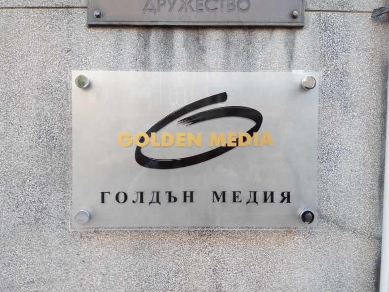 Изработка и монтаж на информационна офис табела за Golden Media Изработка и монтаж на информационна офис табела за Golden Media